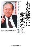 わが経営に定式なし