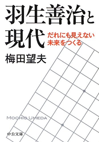 羽生善治と現代 - だれにも見えない未来をつくる (中公文庫)