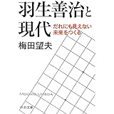 羽生善治と現代 - だれにも見えない未来をつくる (中公文庫 う 32-1)