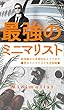 最強のミニマリスト: 男のミニマリスト生活図鑑