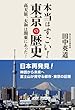 本当はすごい! 東京の歴史