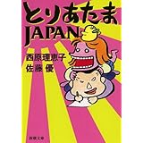 とりあたまJAPAN (新潮文庫 さ 66-5)