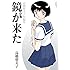高橋留美子「鏡が来た 高橋留美子短編集」