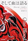 そして血は語る