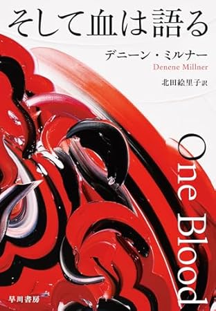 そして血は語る