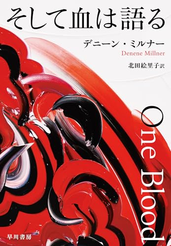 デニーン・ミルナー:そして血は語る