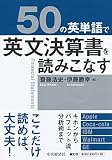 50の英単語で英文決算書を読みこなす