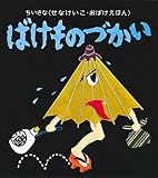 ちいさなおばけえほん ばけものづかい (ちいさな〈せなけいこ・おばけえほん〉)