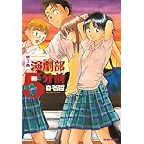 演劇部5分前 3巻 (ビームコミックス)