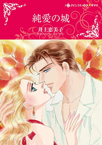 『純愛の城』1巻