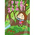 山登りはじめました２　いくぞ！屋久島編