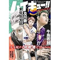 集英社 - ハイキュ－！！ 1〜25巻+小説版Ⅳ ハイキュー!! magazine 2025 AUGUST／古舘春一 | 集英社