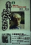 生きて、ふたたび 増補版: 隔離55年-ハンセン病者半生の軌跡