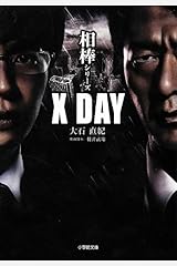 相棒シリーズ X DAY (小学館文庫) 文庫