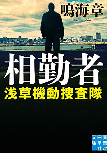 鳴海章:相勤者 浅草機動捜査隊 (実業之日本社文庫)