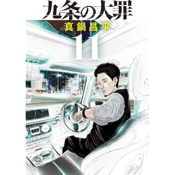 九条の大罪 コミック 1-8巻セット |本 | 通販 | Amazon