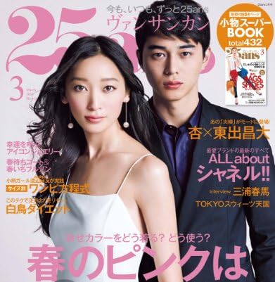 25ans (ヴァンサンカン) 2014年 03月号