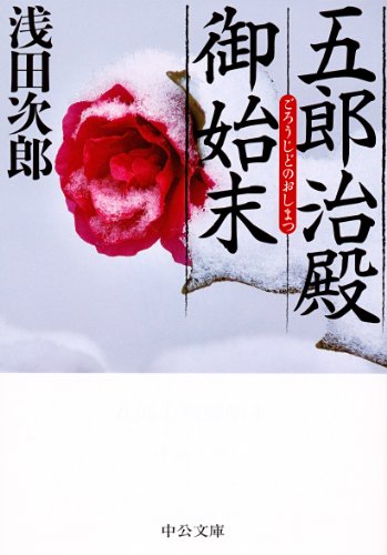 五郎治殿御始末 (中公文庫)