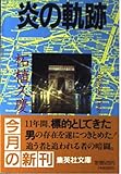 炎の軌跡 (集英社文庫)