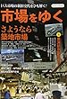 市場をゆく (イカロス・ムック)