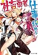 社畜勇者、仕事辞めるってよ (1) (モンスター文庫)