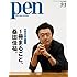 Pen 2017年9月1日号（Kindle版）