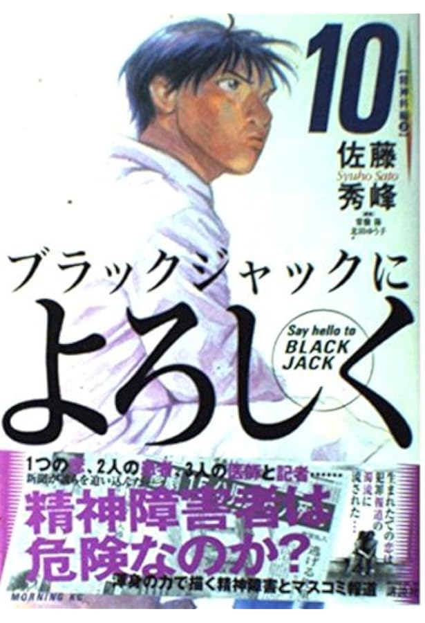 ブラックジャックによろしく (11) (モーニングKC) | 佐藤 秀峰 |本