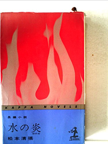 松本清張:水の炎―長編小説 (1963年) (カッパ・ノベルス)