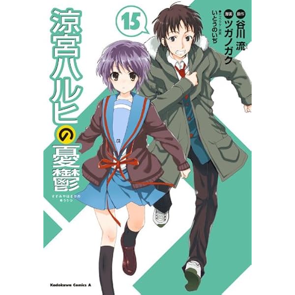 Amazon.co.jp: 涼宮ハルヒの憂鬱(16) (角川コミックス・エース) eBook