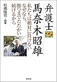 弁護士馬奈木昭雄: 私たちは絶対に負けない なぜなら、勝つまでたたかい続けるから