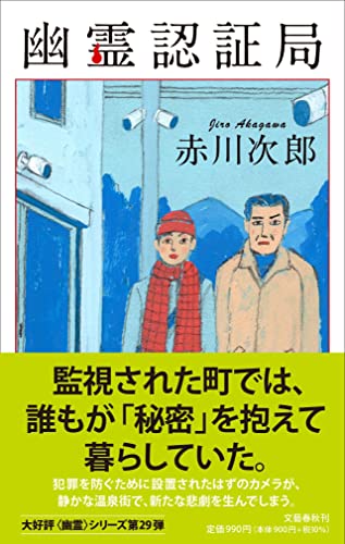 赤川次郎:幽霊認証局