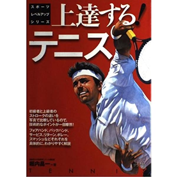 もっと上達する!テニス | 堀内 昌一 |本 | 通販 | Amazon