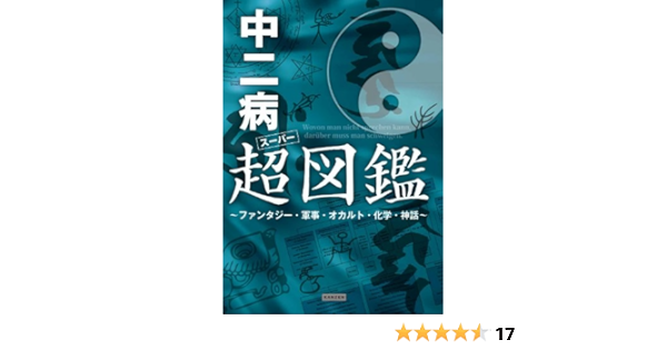Amazon Co Jp 中二病超 スーパー 図鑑 ファンタジー 軍事 オカルト 化学 神話 Ebook レッカ社 本