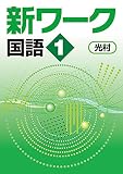 新ワーク 国語 中1 光村図書 国語1版 【オリジナルボールペン付き】Progress