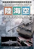 缶スプレーで仕上げる 陸・海・空プラモデルの作り方 (ものぐさプラモデル作製指南)