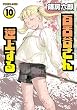 百舌谷さん逆上する（１０） (アフタヌーンコミックス)