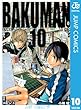 バクマン。 モノクロ版 10 (ジャンプコミックスDIGITAL)