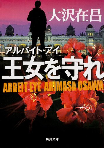 大沢在昌:アルバイト・アイ 王女を守れ (角川文庫)