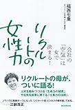 リクルートの女性力 会社の「空気」は女で決まる!