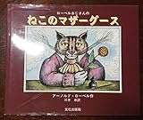 ローベルおじさんのねこのマザーグース