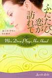 ふたたび、恋が訪れて (ラベンダーブックス) ふたたび、恋が訪れて (ラベンダーブックス)