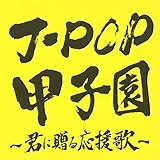 ガンバ!!~J-POP甲子園~Mixed by DJ ASH