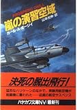 嵐の演習空域 (ハヤカワ文庫 NV ホ 5-1)