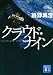 クラウド・ナイン (講談社文庫)