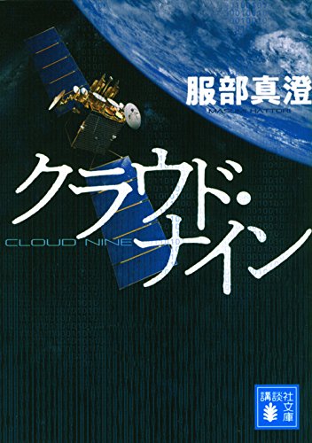 服部真澄:クラウド・ナイン (講談社文庫)