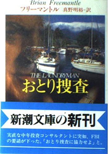 ブライアン・フリーマントル:おとり捜査 (新潮文庫)
