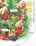 おなかいっぱい! 食べてやせる 無限サラダダイエット