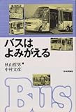 バスはよみがえる