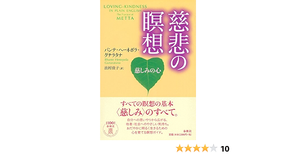 慈悲の瞑想 慈しみの心 バンテ ヘーネポラ グナラタナ 出村 佳子 本 通販 Amazon