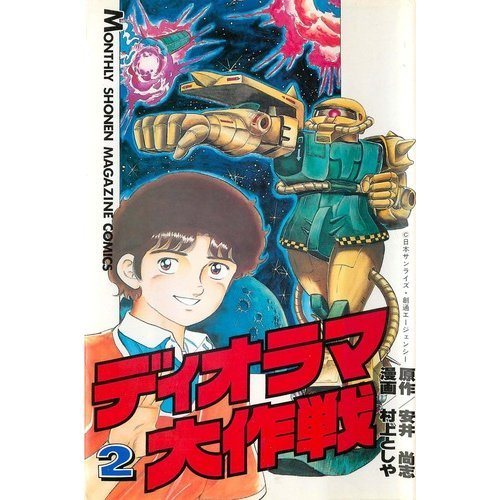 『ディオラマ大作戦』